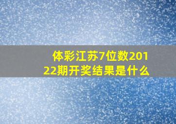 体彩江苏7位数20122期开奖结果是什么