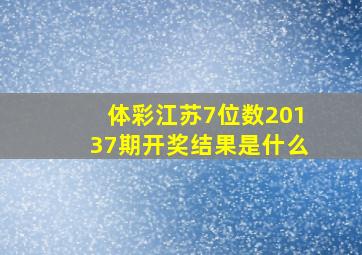 体彩江苏7位数20137期开奖结果是什么