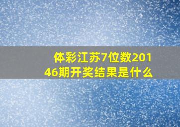 体彩江苏7位数20146期开奖结果是什么