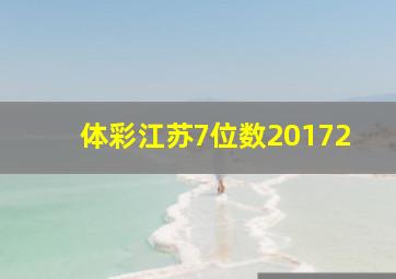 体彩江苏7位数20172