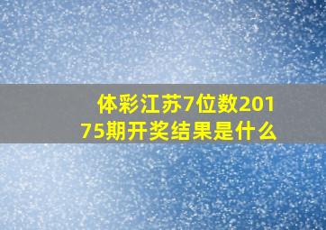 体彩江苏7位数20175期开奖结果是什么