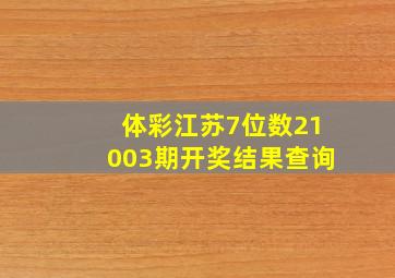 体彩江苏7位数21003期开奖结果查询