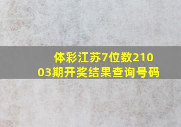 体彩江苏7位数21003期开奖结果查询号码