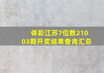 体彩江苏7位数21003期开奖结果查询汇总