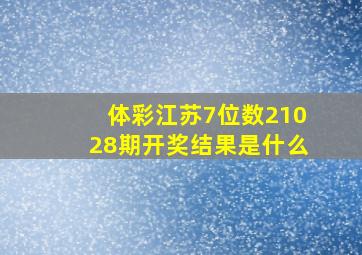 体彩江苏7位数21028期开奖结果是什么