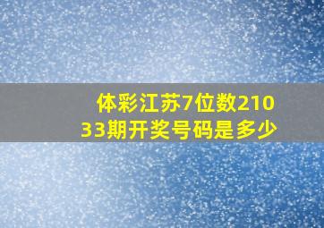 体彩江苏7位数21033期开奖号码是多少