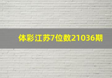 体彩江苏7位数21036期