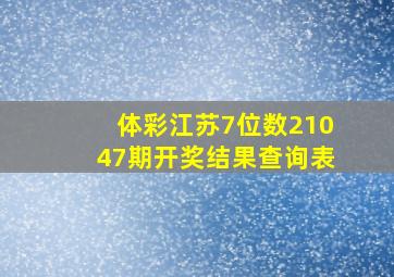 体彩江苏7位数21047期开奖结果查询表