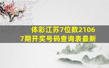 体彩江苏7位数21067期开奖号码查询表最新