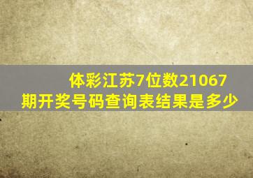 体彩江苏7位数21067期开奖号码查询表结果是多少