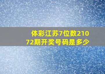 体彩江苏7位数21072期开奖号码是多少