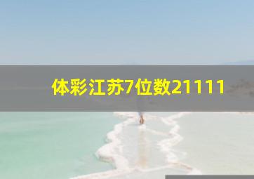 体彩江苏7位数21111