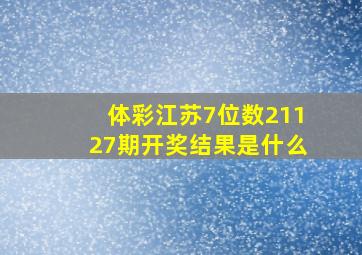 体彩江苏7位数21127期开奖结果是什么