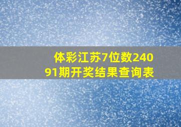 体彩江苏7位数24091期开奖结果查询表