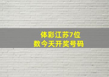 体彩江苏7位数今天开奖号码