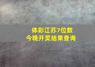 体彩江苏7位数今晚开奖结果查询