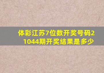 体彩江苏7位数开奖号码21044期开奖结果是多少