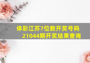 体彩江苏7位数开奖号码21044期开奖结果查询