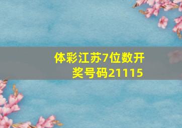 体彩江苏7位数开奖号码21115