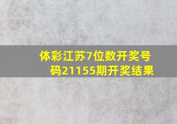 体彩江苏7位数开奖号码21155期开奖结果