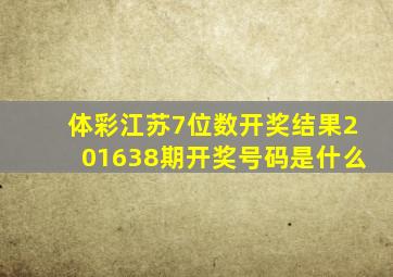 体彩江苏7位数开奖结果201638期开奖号码是什么