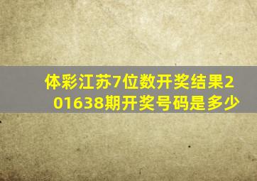 体彩江苏7位数开奖结果201638期开奖号码是多少