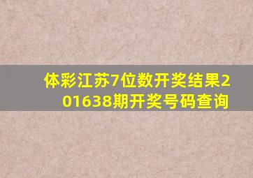 体彩江苏7位数开奖结果201638期开奖号码查询