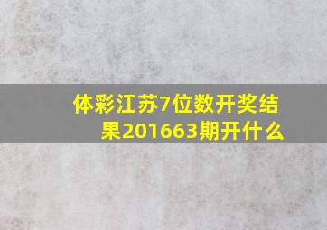 体彩江苏7位数开奖结果201663期开什么