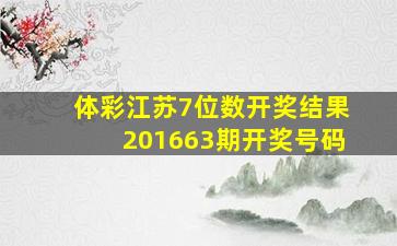 体彩江苏7位数开奖结果201663期开奖号码