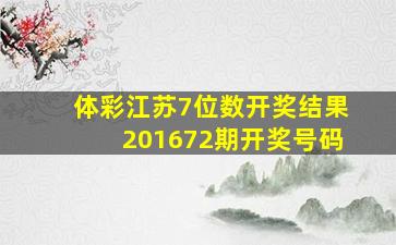 体彩江苏7位数开奖结果201672期开奖号码