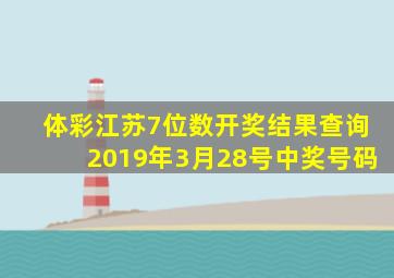 体彩江苏7位数开奖结果查询2019年3月28号中奖号码