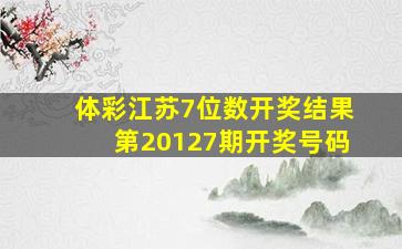 体彩江苏7位数开奖结果第20127期开奖号码