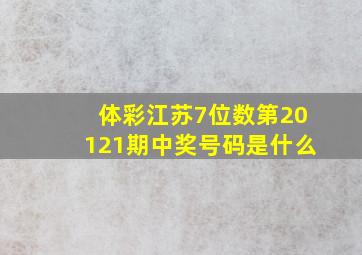 体彩江苏7位数第20121期中奖号码是什么