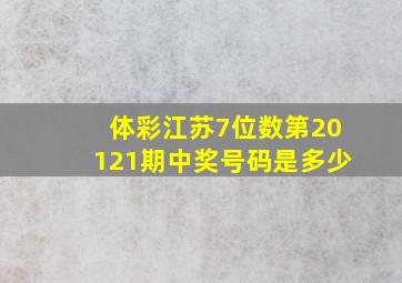 体彩江苏7位数第20121期中奖号码是多少