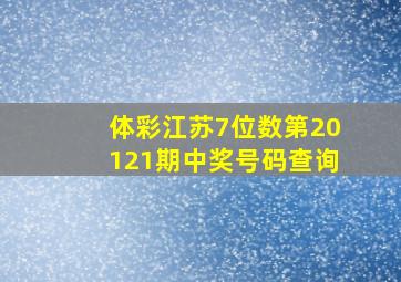 体彩江苏7位数第20121期中奖号码查询