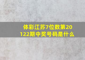 体彩江苏7位数第20122期中奖号码是什么