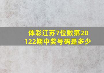 体彩江苏7位数第20122期中奖号码是多少