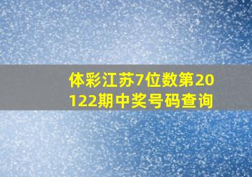 体彩江苏7位数第20122期中奖号码查询