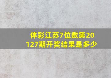 体彩江苏7位数第20127期开奖结果是多少