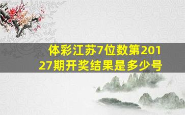 体彩江苏7位数第20127期开奖结果是多少号