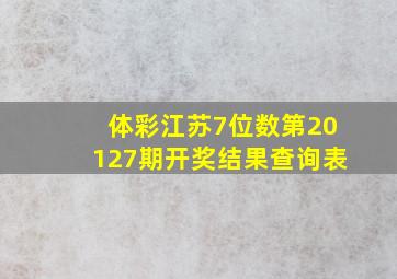 体彩江苏7位数第20127期开奖结果查询表