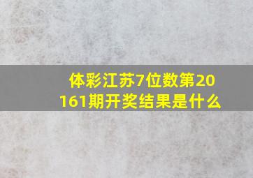 体彩江苏7位数第20161期开奖结果是什么