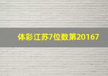 体彩江苏7位数第20167