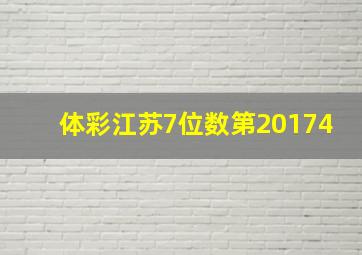 体彩江苏7位数第20174