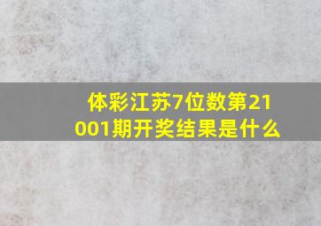 体彩江苏7位数第21001期开奖结果是什么