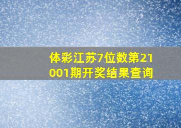 体彩江苏7位数第21001期开奖结果查询