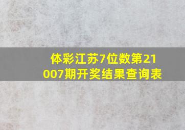 体彩江苏7位数第21007期开奖结果查询表