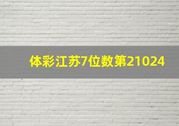 体彩江苏7位数第21024