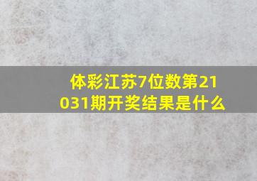 体彩江苏7位数第21031期开奖结果是什么