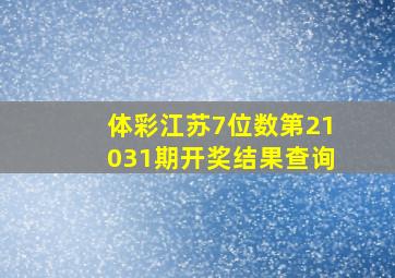 体彩江苏7位数第21031期开奖结果查询